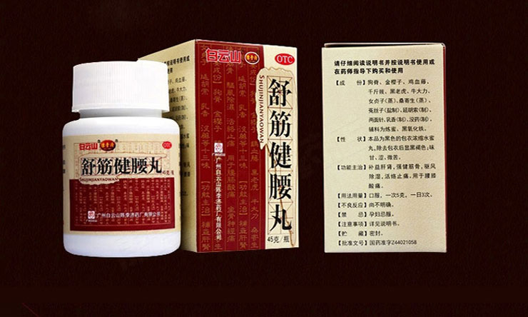 舒筋健腰丸功效_價格_說明書,白雲山(45g*10瓶)多少錢-福冠堂