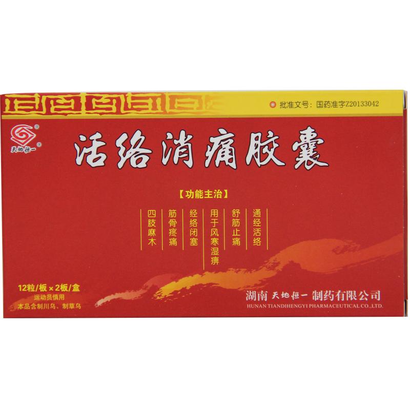 天地恒一活络消痛胶囊图片