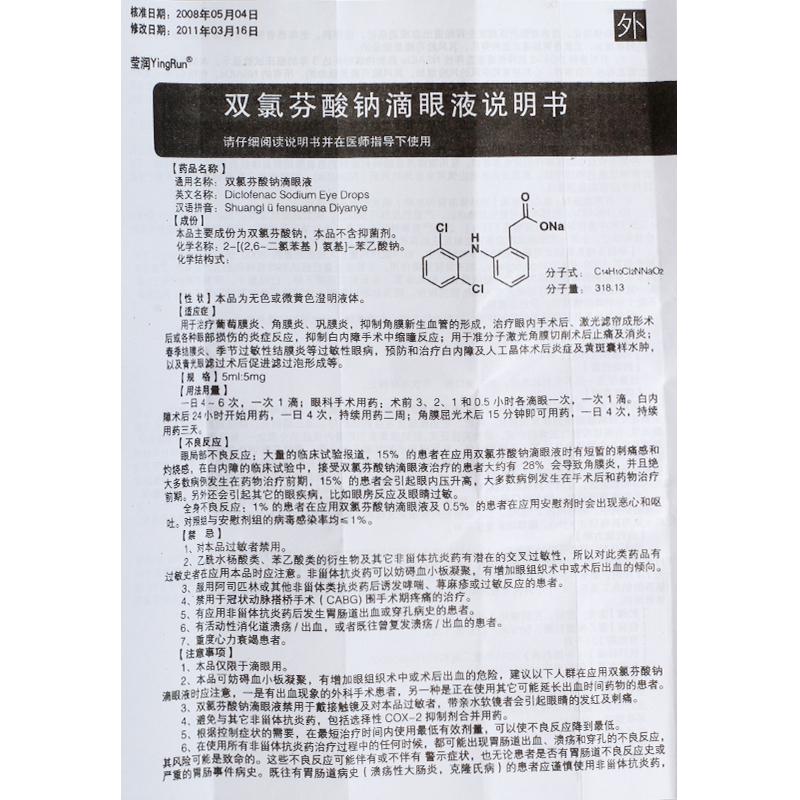 双氯芬酸钠滴眼液用法图片